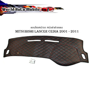 พรมคอนโซลหน้า คอนโซลหนัง หนังปูคอนโซลหน้ารถ mitsubishi lancer cedia 2001 - 2011 หนังดำด้ายแดง