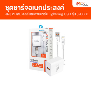 JNJ ชุดชาร์จอเนกประสงค์ อะแดปเตอร์ชาร์จไฟบ้าน รุ่น J-C650