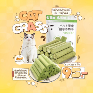 💢สินค้าใหม่…แนะนำ💢 Cat grass ฟรีซดราย ( พรีเมี่ยม ) ขนมหญ้าแมวแท่ง กำจัดก้อนขน 30 g.🌿