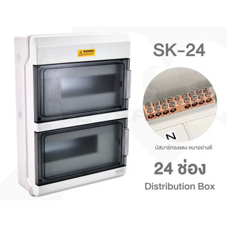 กล่องใส่เบรกเกอร์ 24 ช่อง (แบบเกาะราง Din-Rail) รุ่น SK-24 ฝาใส 2 ชั้น