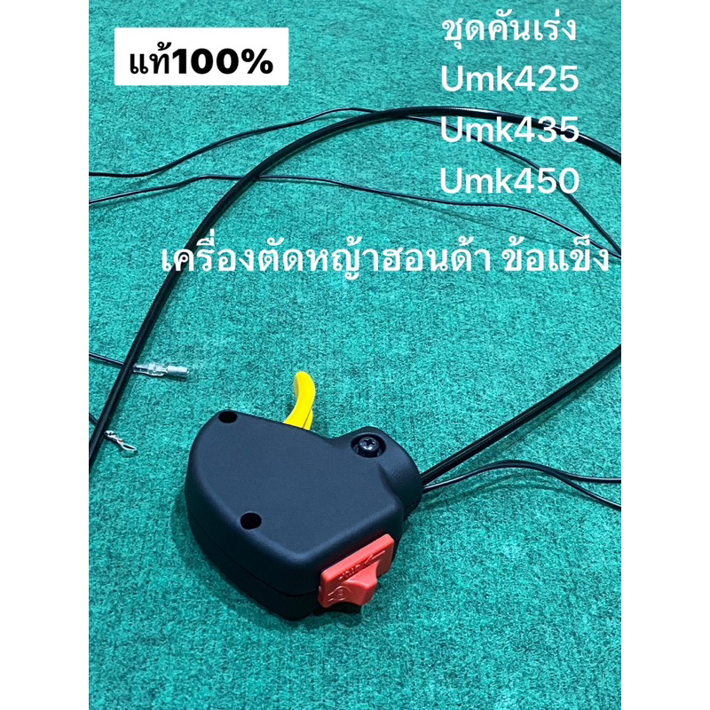 แท้ ชุดคันเร่ง  GX25 GX35 GX50 พร้อม สายคันเร่ง 17850-VK9-A01 ตัดหญ้า ฮอนด้า UMK425 UMK435 UMK450 คันเร่ง สวิทคันเร่ง