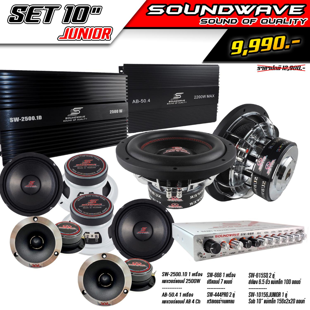 ชุดเครื่องเสียงรถยนต์ SOUNDWAVE SET 10″ JUNIOR เครื่องเสียงรถ , เพาเวอร์แอมป์ , ดอกลำโพง , ปรีแอมป์ , ลำโพงรถยนต์ ราคา ถูกที่สุด ดีลบีเคเค