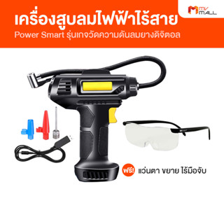 [แถมฟรี แว่นตา ขยาย ไร้มือจับ (คละแบบ) 2 อัน] Power Smart เครื่องสูบลมไฟฟ้าไร้สาย เครื่องสูบลม พร้อมอุปกรณ์ในเซต