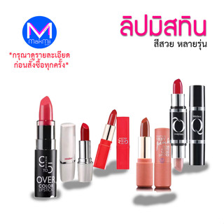 ลิปสติก มิสทีน 9to5 โอเวอร์คัลเลอร์ ลิป สี สวย ลิปรุ่นอื่นๆ