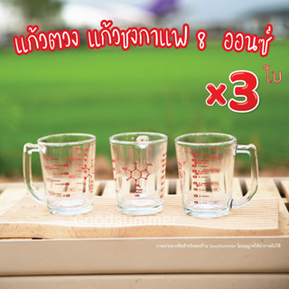 แก้วชงกาแฟ มีสเกล ขนาด8ออนซ์  จำนวน 3 ใบ