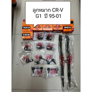 ลูกหมาก Honda CRV ปี 95-01 G1 ลูกหมากตอง 555 แท้ญี่ปุ่น ตรงรุ่น