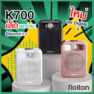 จอดิจิตอล+บันทึกเสียง❗ Rolton ไมค์ลอย ลําโพงพกพา K700 bluetooth ไร้สาย ไมค์ช่วยสอน ไมค์พกพา โทรโข่ง วิทยุ ลําโพงสอน