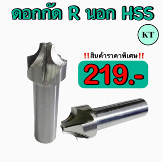 ดอกกัดมุม R นอก มุม R หัวกัดมุมรัศมีHSS🔥พร้อมส่ง🔥