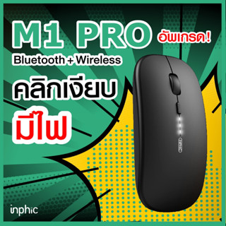 [อัพเกรด❗3 in1] Inphic เมาส์ไร้สาย เม้าส์ PM1 / M1 BS ไร้เสียง คลิกเงียบ บางเฉียบ Gaming Mouse เม้าส์ไร้สาย