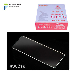 กระจกสไลด์ใส แผ่นสไลด์ แผ่นเรียบ Microscope Glass Slides (1 กล่อง)