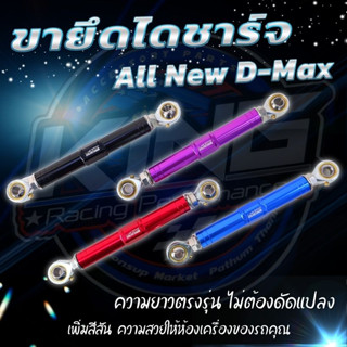 ขาจับขายืดไดชาร์จ D-MAX ALL NEW 2012-2019 เท่านั้น ขายึดไดชาร์จ งาน KING แท้ มีหลายสีให้เลือก กดเลือกสีได้เลย