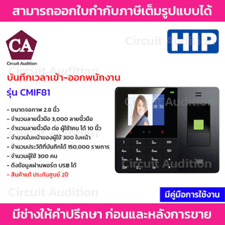 HIP เครื่องสแกนใบหน้า สแกนลายนิ้วมือ บันทึกเข้า-ออกพนักงาน รุ่น CMIF81