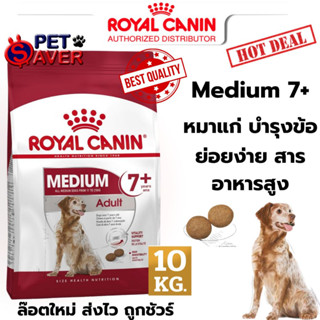 *Exp.10/24 ปีหน้า* Royal Canin medium adult 7+ 10Kg senior  สูตร หมาแก่ ขนาดกลาง 10 kg Medium +7