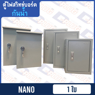 ตู้เหล็ก ตู้ไฟสวิทช์บอร์ด กันน้ำ สีควันบุหรี่ย่น NANO