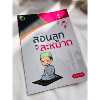 สอนลูกละหมาดราคาเล่มละ60฿