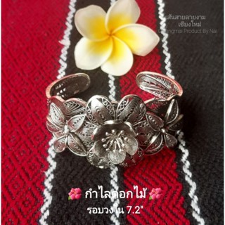 กำไลดอกไม้🌺 กำไลล้านนา ฉลุลวดลายสวยมาก (รอบวงใน7.2")งานปราณีต กำไลแฟชั่น กำไลชุดไทย กำไลผู้หญิง กำไลสวย กำไล Bracelet