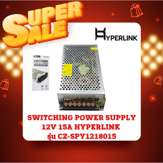 SWITCHING POWER SUPPLY 12V 15A HYPERLINK รุ่น CZ-SPY1218015
