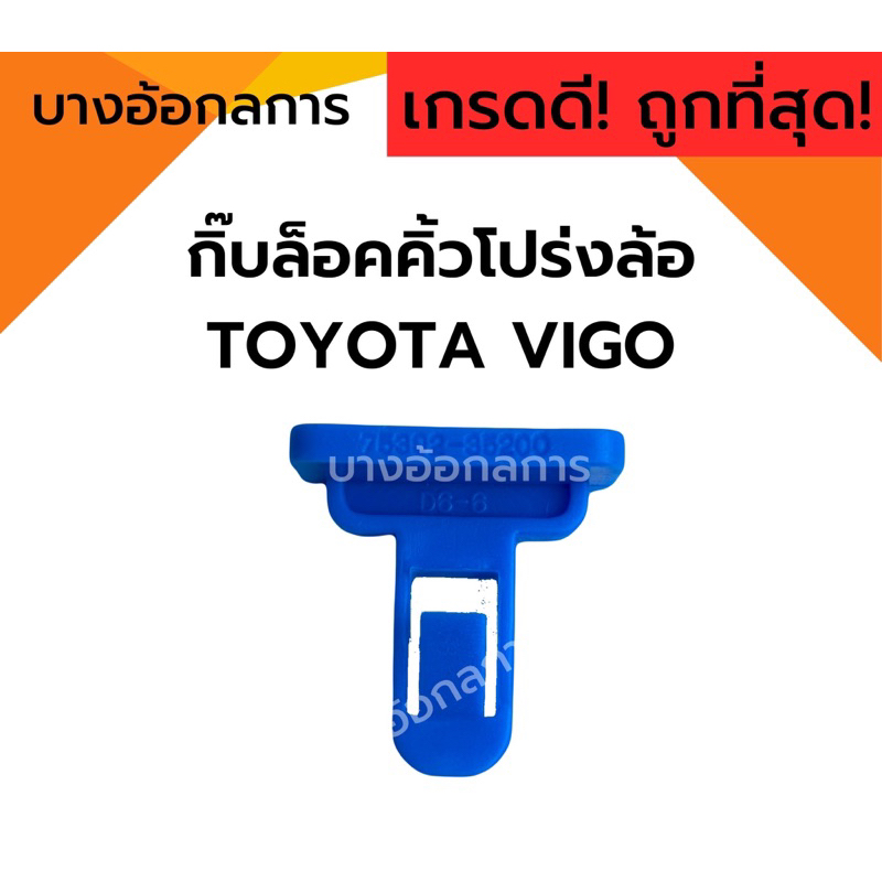 กิ๊บล็อคคิ้วโปร่งล้อ กิ๊บโปร่งปลายกันชนหน้า (TT243) กิ๊บล็อคคิ้วโป่งล้อ ตัวสีฟ้า ใส่รถ Toyota Vigo โตโยต้า วีโก้