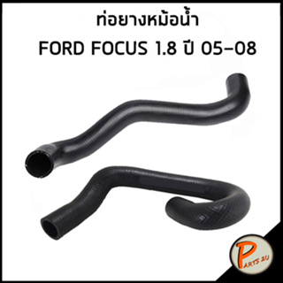 FORD FOCUS ท่อยางหม้อน้ำ / DKR / 1.8 ปี 2005-2008 / 3M5H8260CH / 3M5H8268DH / ฟอร์ด โฟกัส ท่อหม้อน้ำบน ท่อหม้อน้ำล่าง