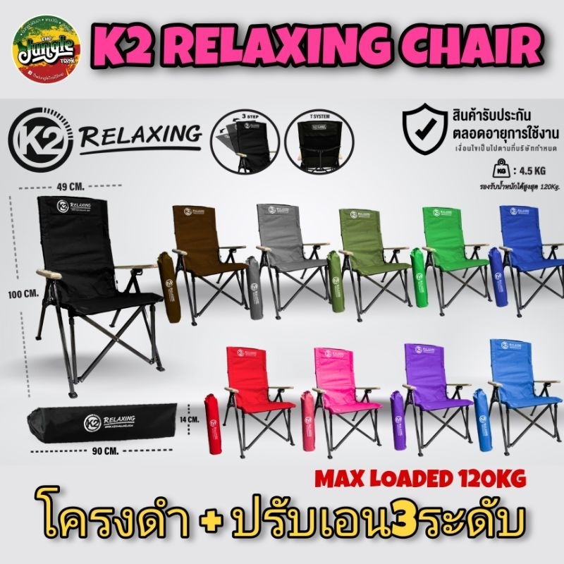 อ่านก่อนซื้อ รวมกับสินค้าอื่นไม่ได้‼️K2 Relaxing Chair เก้าอี้สนาม แคมป์ปิ้ง ปรับเอน3ระดับ ผ้า600D Oxford (TJT)