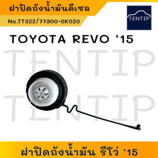 TOYOTA REVO 15, VIOS เบนซิน ฝาปิดถังน้ำมัน เชื้อเพลิงฝาถังดีเซล ฝาปิดถังน้ำมันโซล่า พลาสติก โตโยต้า รีโว่,วีออส TT322