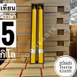 เทียนพรรษา ตราแสงทิพย์ หนัก 5 และ 9 กิโล พร้อมขา ราคาต่อต้นค่ะ*