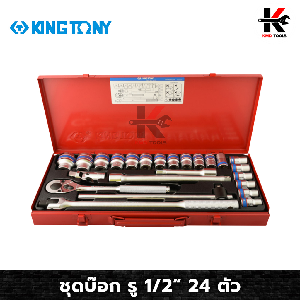 KINGTONY ชุดบ๊อก รู 1/2” 24 ตัว/ชุด (หัวขนาดมิล) ชุดบล็อก kingtony ชุดบล็อก ชุดบล็อกของแท้ ชุดเครื่อ