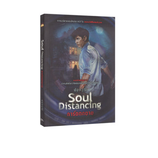 Learning Station - หนังสือ Soul Distancing การ์ดตกตาย (นิยาย)