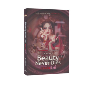 Learning Station - หนังสือ Beauty Never Dies สายลับบิวตี้ (นิยาย)