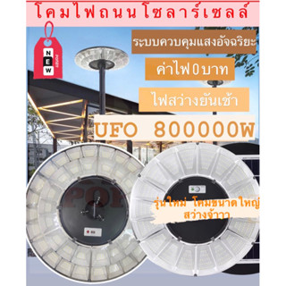 โคมไฟถนนโซล่าเซลล์  ขนาดใหญ่ 61Cm. รุ่น UFO-700000W 800000W 10000W แสงขาว โคมไฟสนาม โคมถนน Solar Street Light