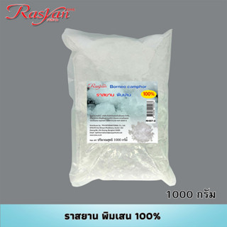 พิมเสน 100% บรรจุ 500g. 1000g. Rasyan ราสยาน พิมเสน เกล็ด Borneo camphor เกล็ดพิมเสน