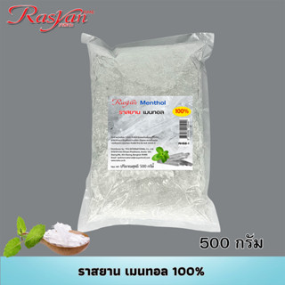 เมนทอล 100% บรรจุ 500g. 1000g. Rasyan Menthol ราสยาน เกล็ดเมนทอล เมนทรอล เกล็ดสวยหอม คุณภาพ AAA+