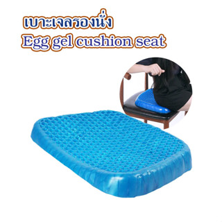 เบาะเจลรองนั่ง Egg gel cushion seat เบาะรองนั่ง egg sitter เบาะรองนั่งเจล เบาะรองนั่ง เบาะรองนั่งหนา ที่รองก้นนั่ง T1929