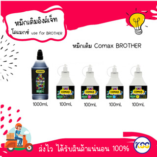 หมึกเติม Inkjet Comax for Model Brother  หมึกเทียบ หมึกเติม Inkjet หมึก Ink Tank เกรดพรีเมี่ยม ขนาด 100ml / 1000ml