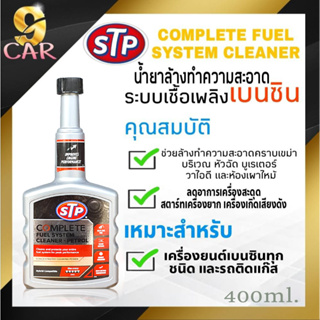 สินค้าใหม่ STP Complete fuel system STP น้ำยาล้างระบบหัวฉีดเบนซิน น้ำยาทำความสะอาดหัวฉีด ***สูตรเข้มข้น*** ปริมาณ 400ml