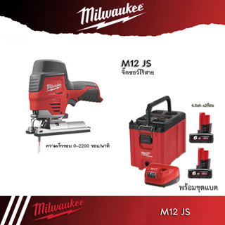 Milwaukee M12JS จิ๊กซอว์ไร้สาย 12 โวลต์ JIGSAW เครื่องเปล่า ไม่รวมแบต