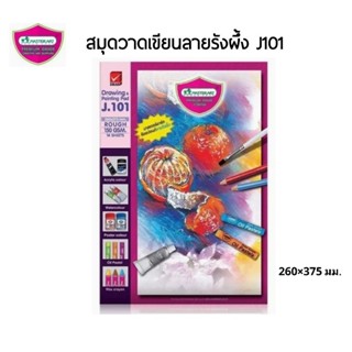 Master Art สมุดวาดเขียนลายรังผึ้ง 150g. Drawing &amp;Painting Pad รุ่น J101 จำนวน 15 แผ่น