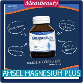 พร้อมส่ง ของแท้ 100% AMSEL Magnesium Plus แอมเซล แมกนีเซียม พลัส บรรเทาอาการปวดหัวไมเกรน ป้องกันตะคริวควบคุมความดันโลหิต