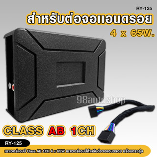 เพาเวอร์แอมป์สำหรับ จอแอนด์รอย CLASS AB พร้อมสายอุปกรณ์สายต่อ1ชุด กำลังดี 4*65W พร้อมส่ง สินค้าใหม่ RY-125 AB AMPLIFIER