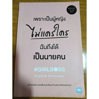 เพราะเป็นผู้หญิงไม่แคร์ใครฉันถึงได้เป็นนายคน/หนังสือมือสองสภาพดี