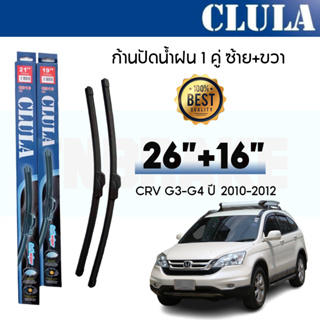 ใบปัดน้ำฝน CLULA เเพ็คคู่ HONDA CRV G3-4 ปี 2010-2012 ขนาด 26-16