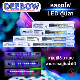 หลอดไฟตู้ปลา deebow L15,L22,L30,L36 สามารสลับสีได้ 3 แบบ หลอดไฟใต้น้ำ