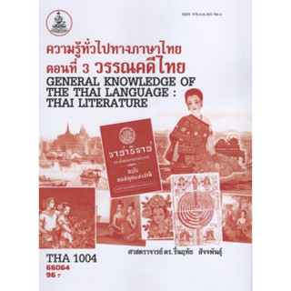 ตำราเรียนราม THA1004 (TH104) 66064 ความรู้ทั่วไปทางภาษาไทย ตอนที่ 3 วรรณคดีไทย