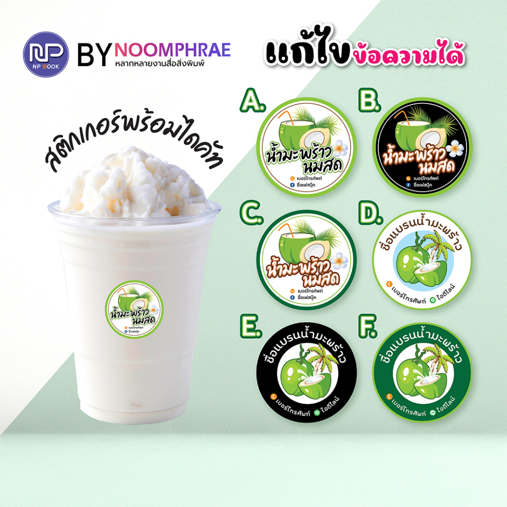 สติ๊กเกอร์ติดสินค้า ฉลากสินค้า สติ๊กเกอร์ น้ำมะพร้าว มะพร้าวน้ำหอม ฉลากสินค้าน่ารัก