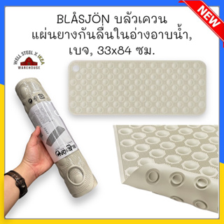 BLÅSJÖN บลัวเควน แผ่นยางกันลื่นในอ่างอาบน้ำ, เบจ, 33x84 ซม.