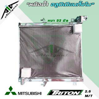 หม้อน้ำ mitsubishi triton เบนซิน ดีเซล อลูมิเนียมทั้งใบ เกียร์ธรรมดา หนา32มิล หม้อน้ำอลูมิเนียมทั้งใบ *รับประกัน3เดือน