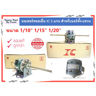 มอเตอร์คอยเย็น IC 2 แกน 1/10" 1/15" 1/20" สำหรับแอร์ตั้ง-แขวน