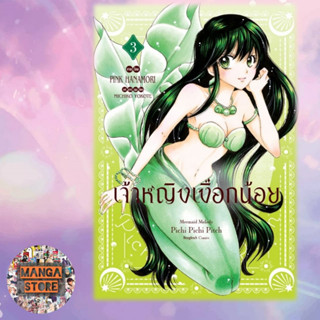 เจ้าหญิงเงือกน้อย Mermaid Melody Pichi Pichi Pitch ฉบับจัดทำใหม่ เล่ม 1-3 จบ มือ 1