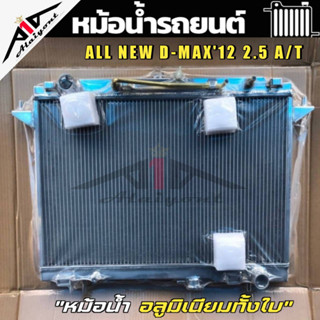 หม้อน้ำ ออลนิวดีแม็ก All New D-MAX 2.5cc เกียร์A/T อลูมิเนียมทั้งใบ หนา32มิล หม้อน้ำอลูมิเนียมทั้งใบ รับประกัน3เดือน