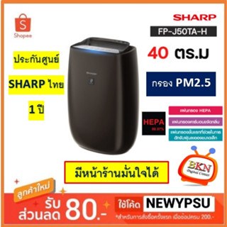 พร้อมส่ง! SHARPเครื่องฟอกอากาศ รุ่น FP-J50TA-H ขนาด 40 ตร.ม. พลาสม่าคัตเตอร์ สั่งงานผ่าน APP wifi